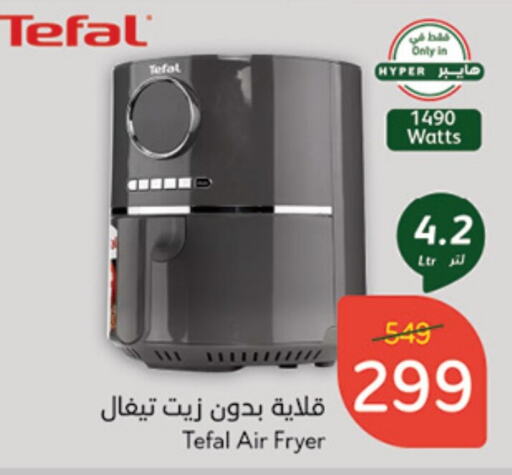 TEFAL Air Fryer  in Hyper Panda in KSA, Saudi Arabia, Saudi - Yanbu