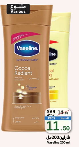 VASELINE Body Lotion & Cream  in Mira Mart Mall in KSA, Saudi Arabia, Saudi - Jeddah