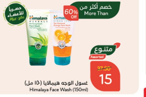 HIMALAYA Face Wash  in Hyper Panda in KSA, Saudi Arabia, Saudi - Hafar Al Batin