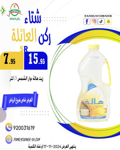  Sunflower Oil  in Family Corner in KSA, Saudi Arabia, Saudi - Hail