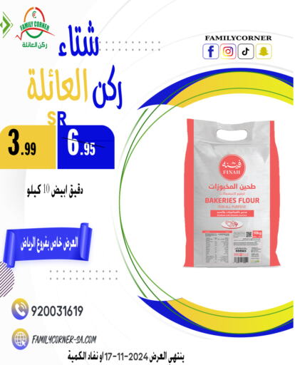  All Purpose Flour  in Family Corner in KSA, Saudi Arabia, Saudi - Hail