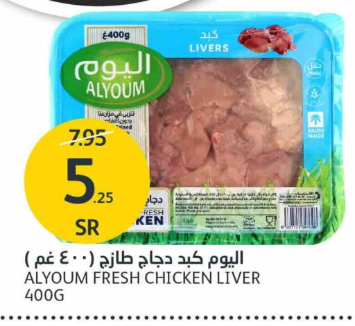  Chicken Liver  in AlJazera Shopping Center in KSA, Saudi Arabia, Saudi - Riyadh