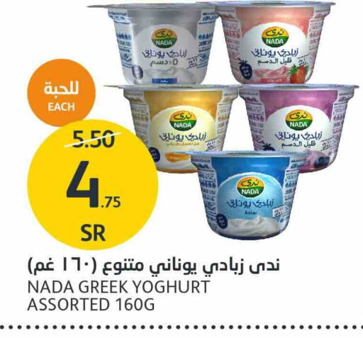 NADA Greek Yoghurt  in AlJazera Shopping Center in KSA, Saudi Arabia, Saudi - Riyadh