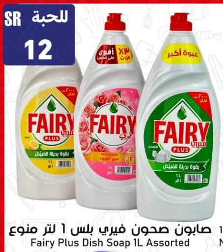 FAIRY   in Family Discount in KSA, Saudi Arabia, Saudi - Riyadh