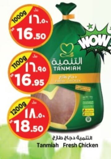 TANMIAH Fresh Whole Chicken  in Al Madina Hypermarket in KSA, Saudi Arabia, Saudi - Riyadh