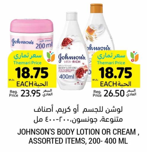 JOHNSONS Body Lotion & Cream  in Tamimi Market in KSA, Saudi Arabia, Saudi - Jubail