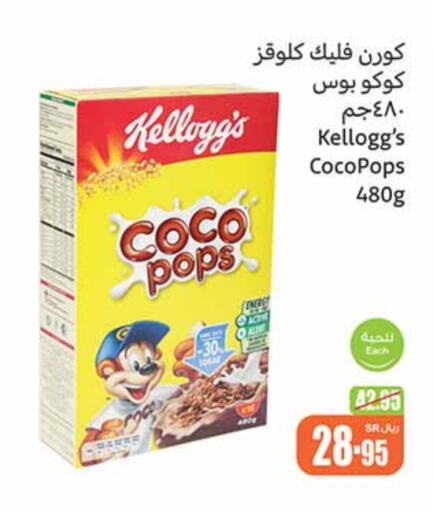 KELLOGGS Cereals  in Othaim Markets in KSA, Saudi Arabia, Saudi - Unayzah