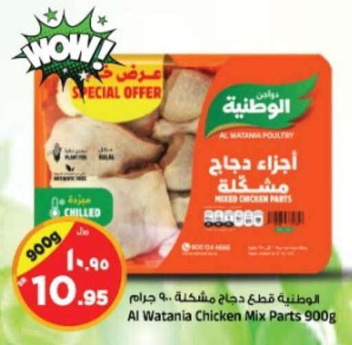 AL WATANIA Chicken Mixed Parts  in Al Madina Hypermarket in KSA, Saudi Arabia, Saudi - Riyadh