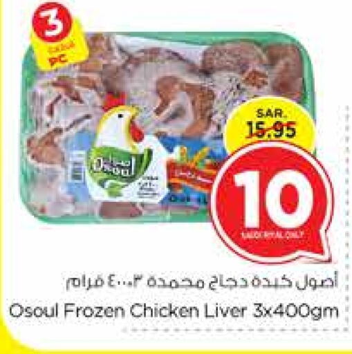  Chicken Liver  in Nesto in KSA, Saudi Arabia, Saudi - Jubail