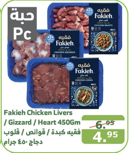 FAKIEH Chicken Liver  in Al Raya in KSA, Saudi Arabia, Saudi - Mecca