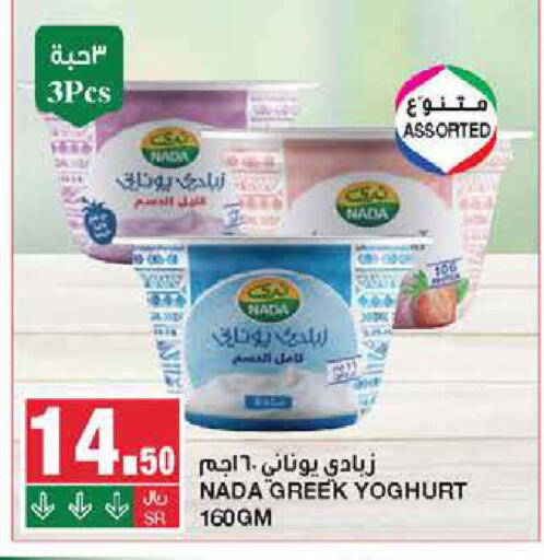 NADA Greek Yoghurt  in SPAR  in KSA, Saudi Arabia, Saudi - Riyadh