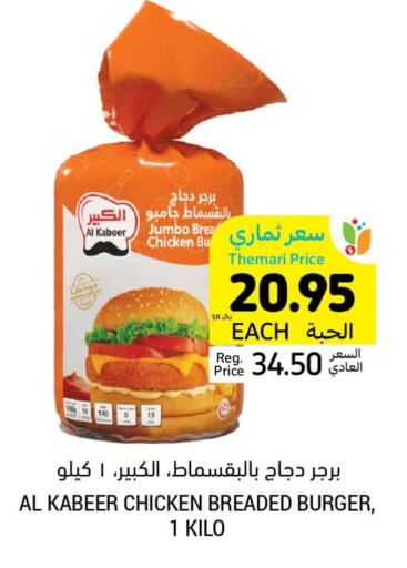 AL KABEER Chicken Burger  in Tamimi Market in KSA, Saudi Arabia, Saudi - Unayzah