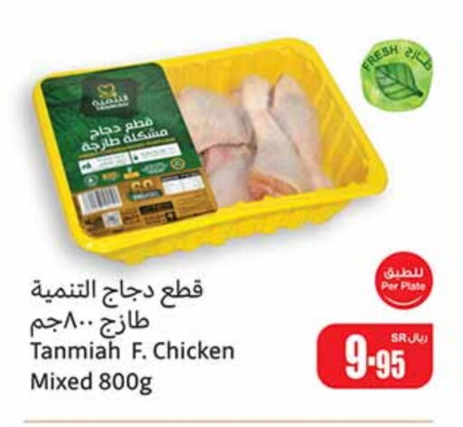 TANMIAH Chicken Mixed Parts  in Othaim Markets in KSA, Saudi Arabia, Saudi - Mahayil