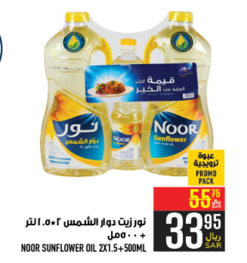 NOOR Sunflower Oil  in Abraj Hypermarket in KSA, Saudi Arabia, Saudi - Mecca