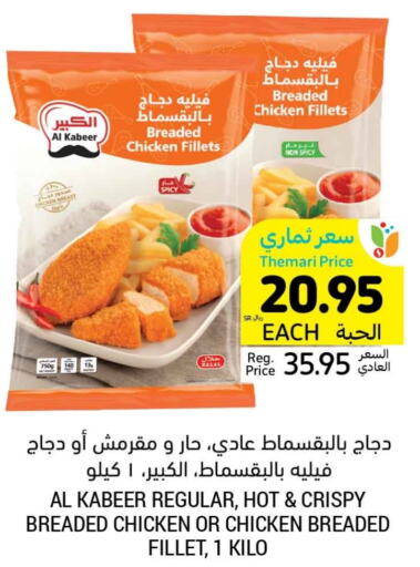 AL KABEER Chicken Fillet  in Tamimi Market in KSA, Saudi Arabia, Saudi - Unayzah