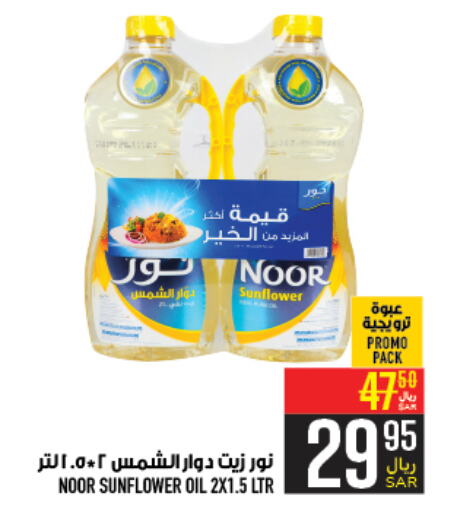 NOOR Sunflower Oil  in Abraj Hypermarket in KSA, Saudi Arabia, Saudi - Mecca