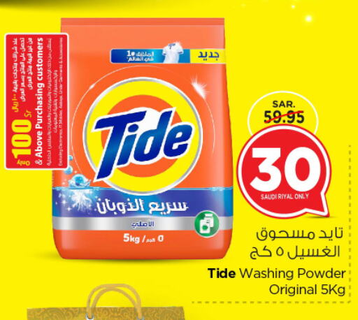 TIDE Detergent  in Nesto in KSA, Saudi Arabia, Saudi - Riyadh