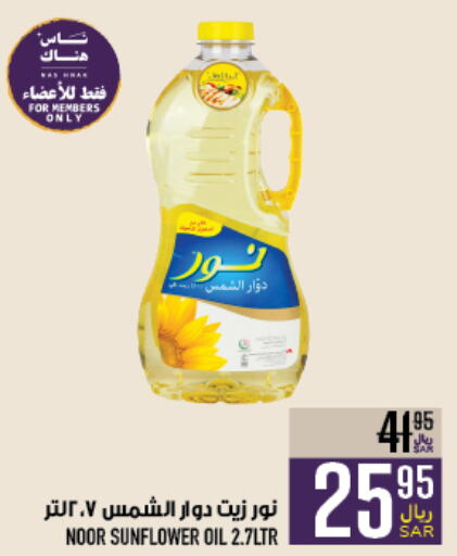 NOOR Sunflower Oil  in Abraj Hypermarket in KSA, Saudi Arabia, Saudi - Mecca