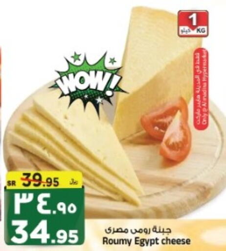  Roumy Cheese  in Al Madina Hypermarket in KSA, Saudi Arabia, Saudi - Riyadh