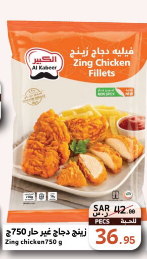 AL KABEER Chicken Fillet  in Mira Mart Mall in KSA, Saudi Arabia, Saudi - Jeddah