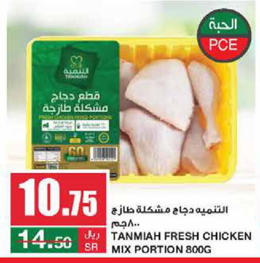 TANMIAH Chicken Mixed Parts  in SPAR  in KSA, Saudi Arabia, Saudi - Riyadh