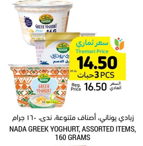 NADA Greek Yoghurt  in Tamimi Market in KSA, Saudi Arabia, Saudi - Unayzah