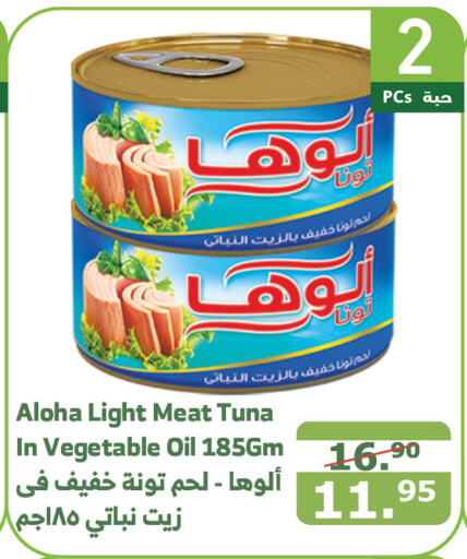 ALOHA Tuna - Canned  in Al Raya in KSA, Saudi Arabia, Saudi - Mecca