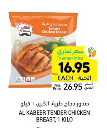 AL KABEER Chicken Breast  in Tamimi Market in KSA, Saudi Arabia, Saudi - Jubail