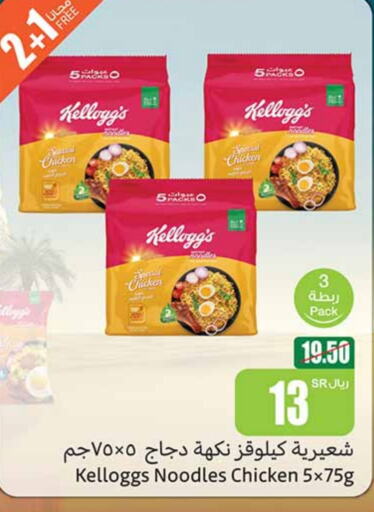 KELLOGGS Noodles  in Othaim Markets in KSA, Saudi Arabia, Saudi - Unayzah