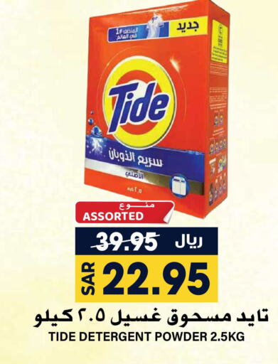 TIDE Detergent  in Grand Hyper in KSA, Saudi Arabia, Saudi - Riyadh