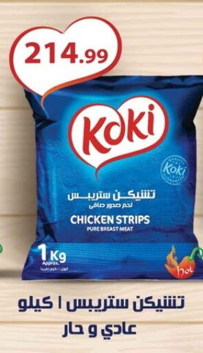  Chicken Strips  in El Mahlawy Stores in Egypt - Cairo