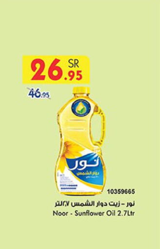 NOOR Sunflower Oil  in Bin Dawood in KSA, Saudi Arabia, Saudi - Mecca