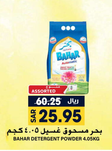 BAHAR Detergent  in Grand Hyper in KSA, Saudi Arabia, Saudi - Riyadh