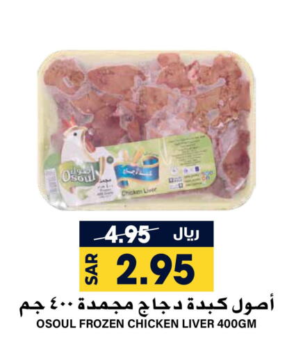  Chicken Liver  in Grand Hyper in KSA, Saudi Arabia, Saudi - Riyadh