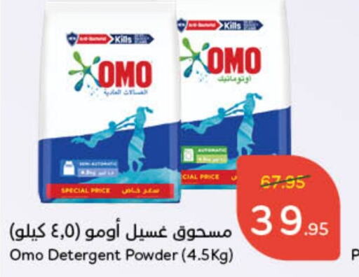 OMO Detergent  in Hyper Panda in KSA, Saudi Arabia, Saudi - Unayzah