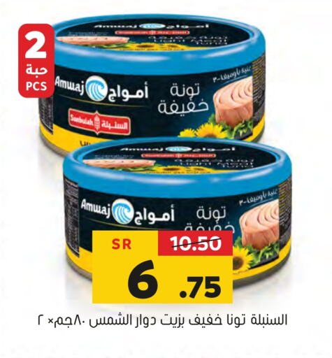  Tuna - Canned  in Al Amer Market in KSA, Saudi Arabia, Saudi - Al Hasa