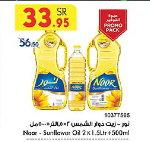 NOOR Sunflower Oil  in Bin Dawood in KSA, Saudi Arabia, Saudi - Jeddah