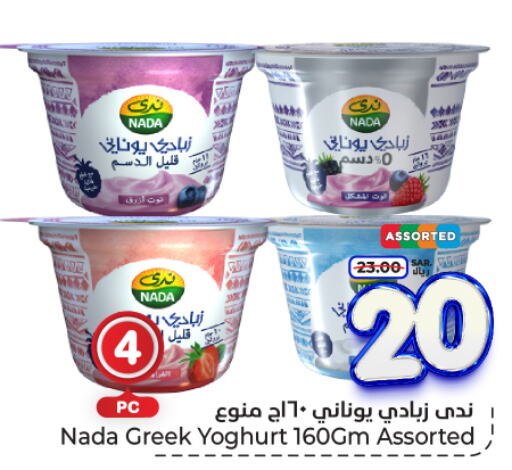 NADA Greek Yoghurt  in Hyper Al Wafa in KSA, Saudi Arabia, Saudi - Riyadh