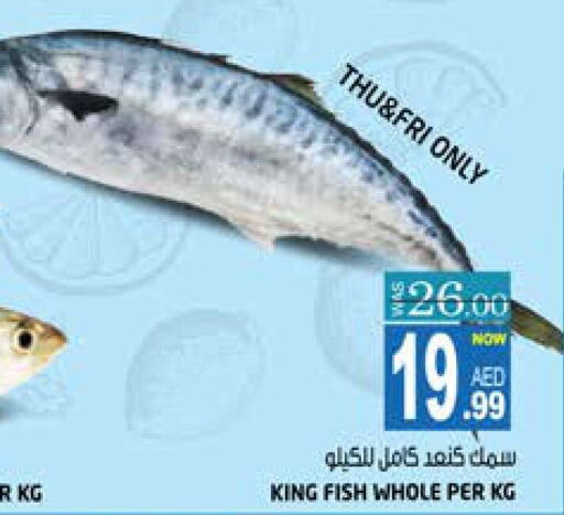  King Fish  in هاشم هايبرماركت in الإمارات العربية المتحدة , الامارات - الشارقة / عجمان