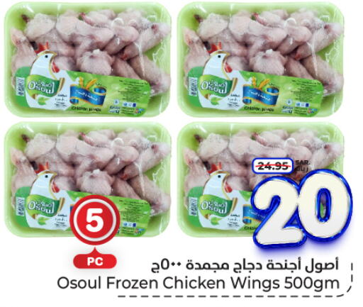  Chicken Wings  in Hyper Al Wafa in KSA, Saudi Arabia, Saudi - Riyadh