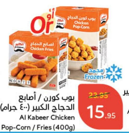 AL KABEER Chicken Fingers  in Hyper Panda in KSA, Saudi Arabia, Saudi - Hafar Al Batin