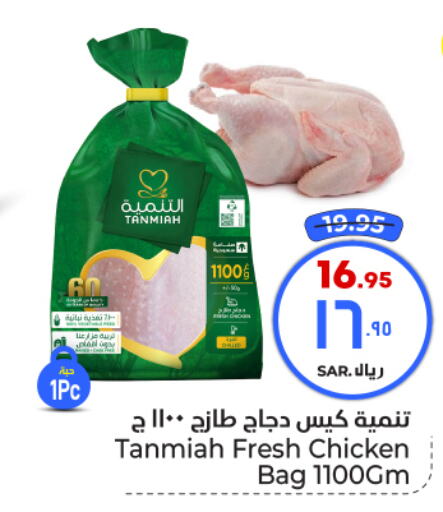 TANMIAH Fresh Whole Chicken  in Hyper Al Wafa in KSA, Saudi Arabia, Saudi - Riyadh