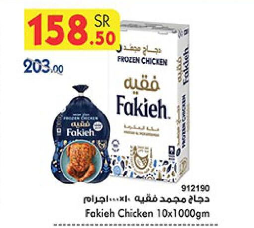 FAKIEH Frozen Whole Chicken  in Bin Dawood in KSA, Saudi Arabia, Saudi - Jeddah