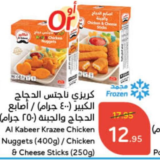  Chicken Nuggets  in Hyper Panda in KSA, Saudi Arabia, Saudi - Hafar Al Batin