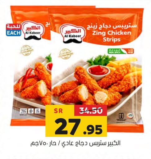 AL KABEER Chicken Strips  in Al Amer Market in KSA, Saudi Arabia, Saudi - Al Hasa