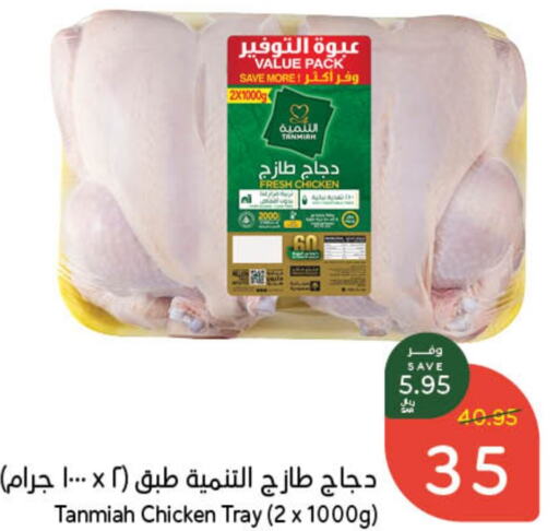 TANMIAH Fresh Whole Chicken  in Hyper Panda in KSA, Saudi Arabia, Saudi - Hafar Al Batin