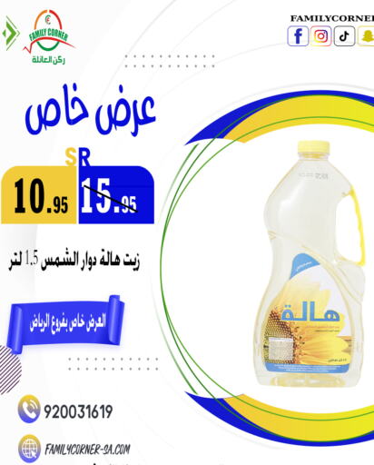  Sunflower Oil  in Family Corner in KSA, Saudi Arabia, Saudi - Riyadh