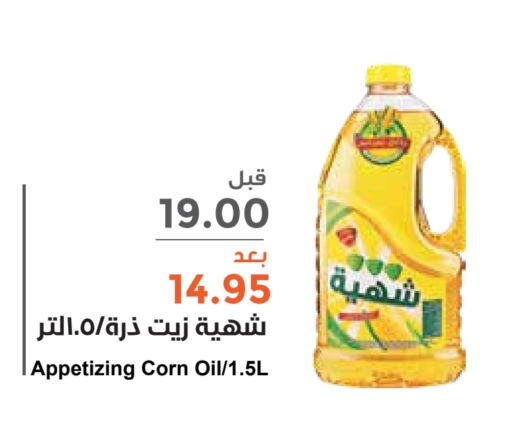  Corn Oil  in Consumer Oasis in KSA, Saudi Arabia, Saudi - Riyadh