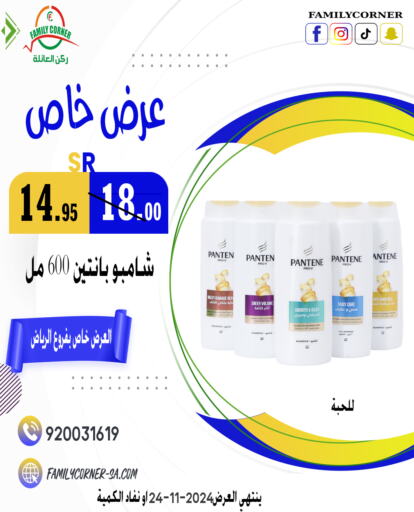 PANTENE Shampoo / Conditioner  in Family Corner in KSA, Saudi Arabia, Saudi - Riyadh