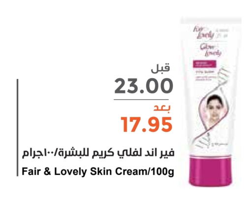 FAIR & LOVELY Face Cream  in Consumer Oasis in KSA, Saudi Arabia, Saudi - Riyadh